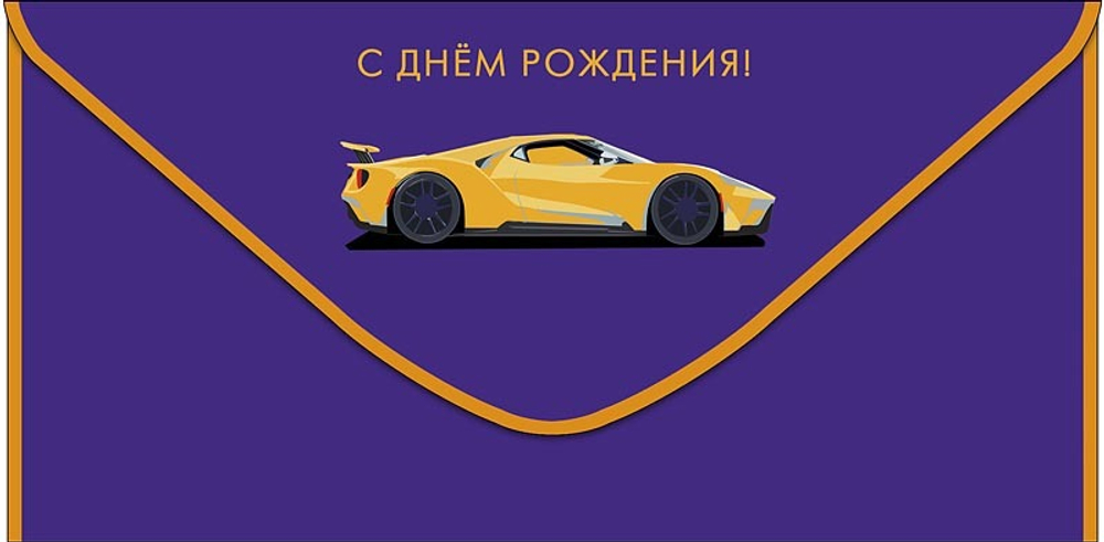 Конверт для денег "С Днем Рождения! Гоночный автомобиль"
