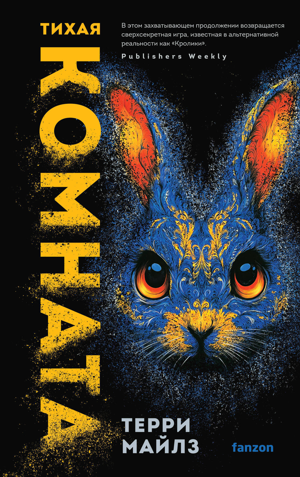 Тихая комната (Игра в кроликов #2)