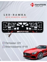 Рамка для номера с подсветкой RL. Mercedes AMG.