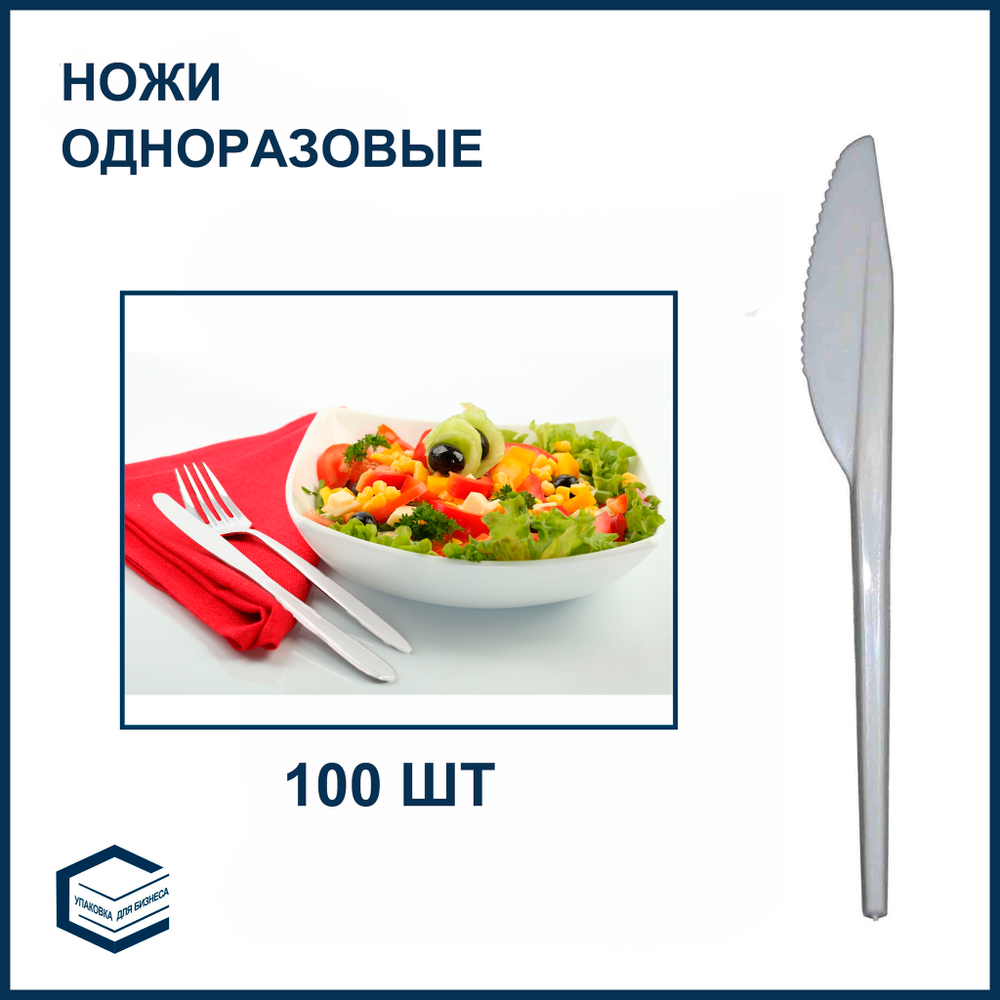 Ножи одноразовые столовые 100 шт/упаковка