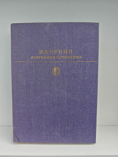 И. А. Бунин. Избранные сочинения