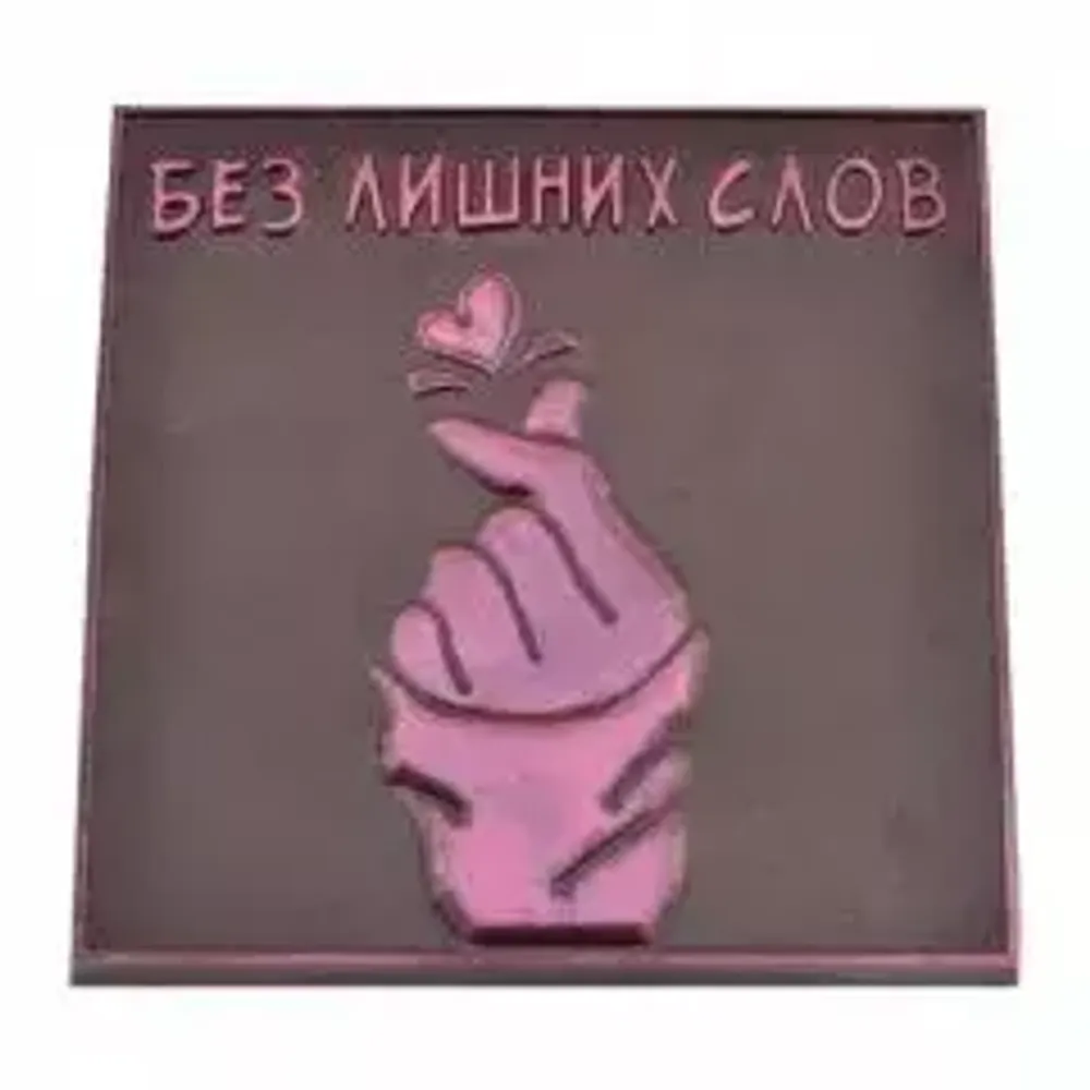 Молд пластиковый &quot;Без лишних слов&quot; 10х10 см