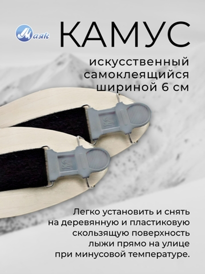 Камус 60мм