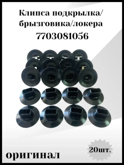 Клипса подкрылка, брызговика, локера