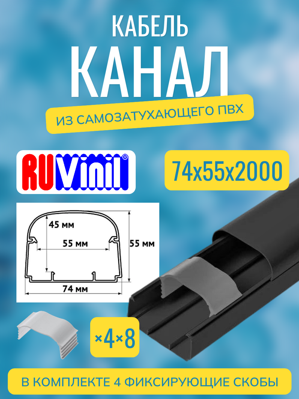 Кабель-канал "Арктика" RuVinil 74х55 ЧЁРНЫЙ в коробке (8 штук по 2 метра)