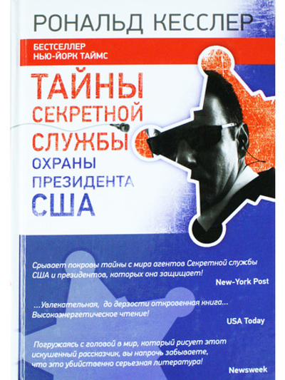 Тайны Секретной службы охраны президента США