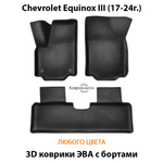 Автомобильные коврики ЭВА с бортами для Chevrolet Equinox III (17-24г.)