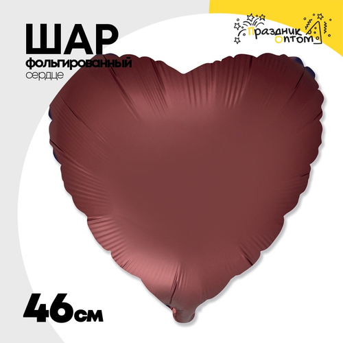 Шар фольгированный Сердце 46 см (Коричневый)