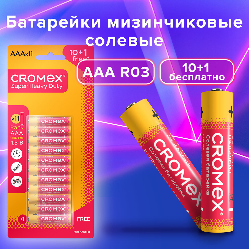 Батарейки солевые "мизинчиковые" комплект 10+1 шт. CROMEX Super Heavy Duty AAA (R03 24A) блистер (10 штук в упаковке)