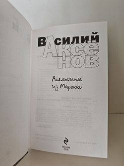 Аксенов Василий: Апельсины из Марокко