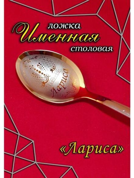 Ложка столовая Лариса