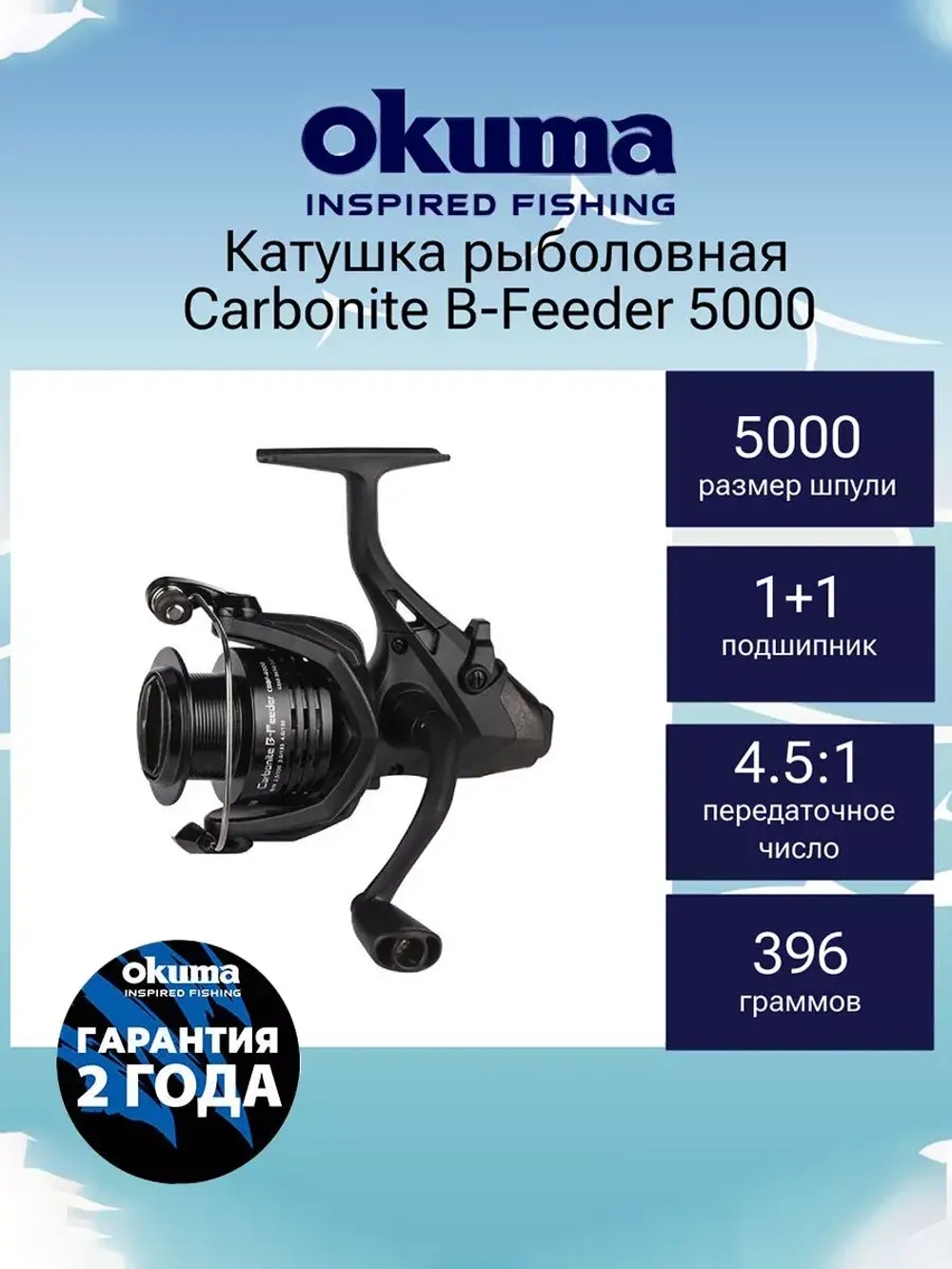 Катушка с байтраннером Carbonite B-Feeder 5000