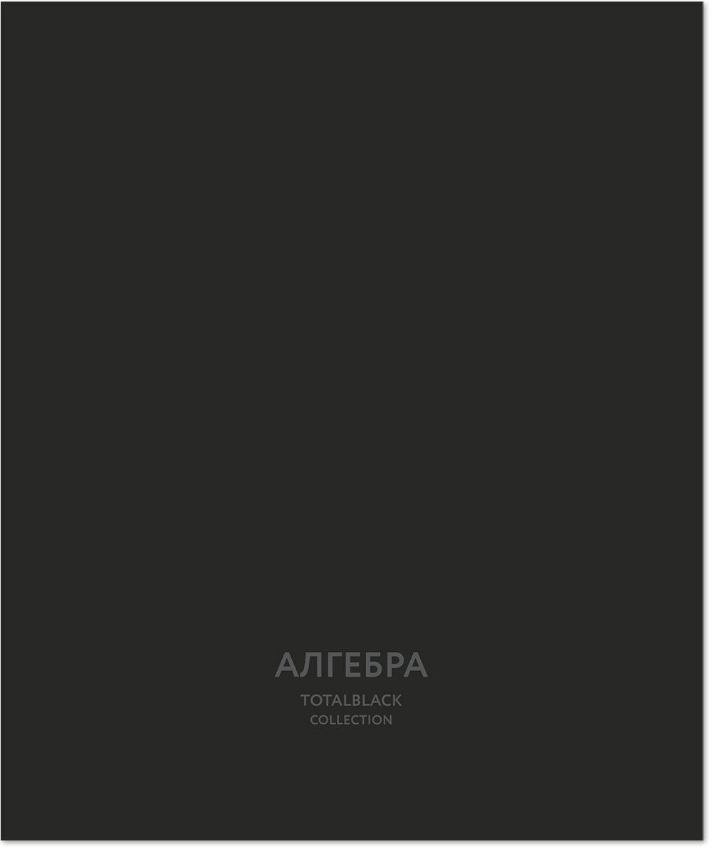 Тетрадь предметная 48 л., TOTAL BLACK АЛГЕБРА, клетка
