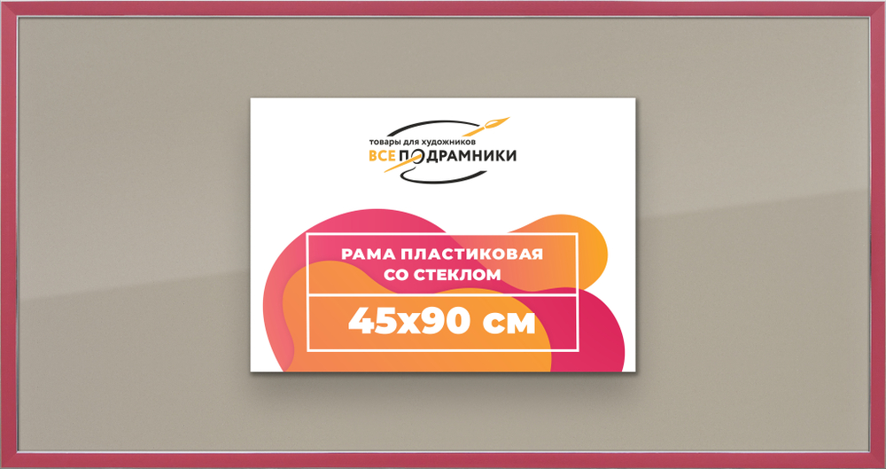 Рамка 45x90 для постера и фотографий RPS0880256-08