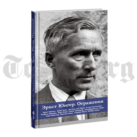 Эрнст Юнгер. Отражения. Сборник работ.