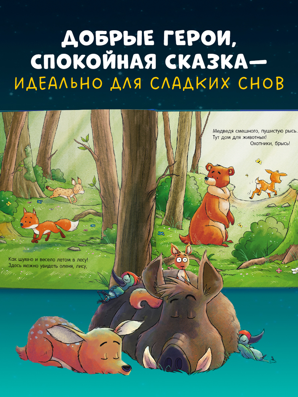 Сказка на ночь. Спокойной ночи, лесные зверята!