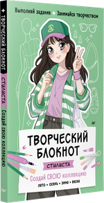 Творческий блокнот стилиста. Создай свою коллекцию  Шаблоны для рисования на каждой странице