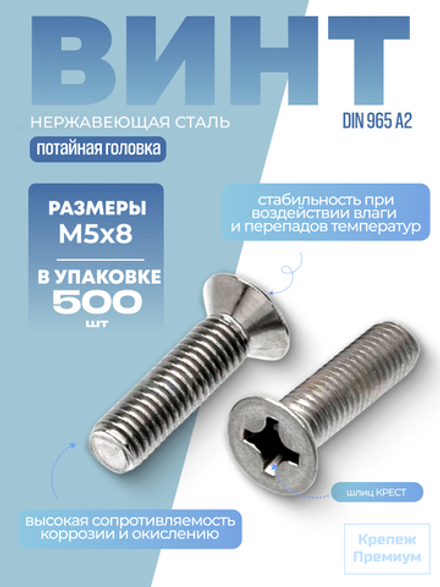 Винт DIN 965 А2 M 5х8 PH с потайной головкой, шлиц крест в упак 500 шт
