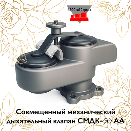 Совмещенный механический дыхательный клапан СМДК-50 АА