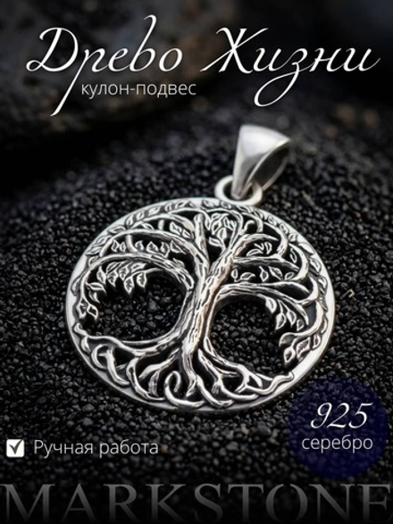 Древо Жизни подвеска из серебра