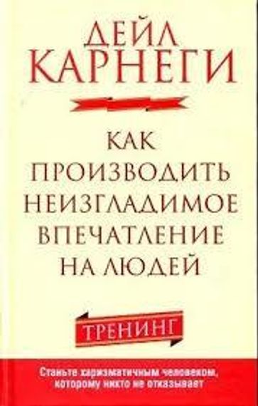 Как производить неизгладимое впечатление на людей