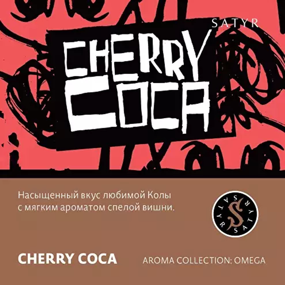 Сатир 100гр. CHERRY COCA (Вишня, Кола) (М)