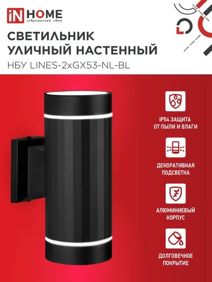 Светильник уличный настенный двусторонний НБУ LINES-2хGX53-NL-BL с подсветкой черный IP54 IN HOME