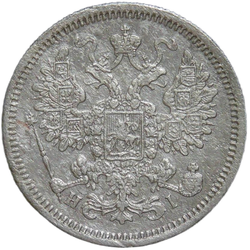 15 копеек 1867 СПБ-HI (F)