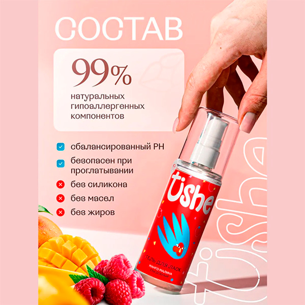Возбуждающий съедобный лубрикант на водной основе с ароматом манго и малины Tishe 125мл