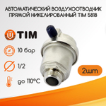 Автоматический воздухоотводчик прямой никелированный 1/2 TIM 5818 2 шт