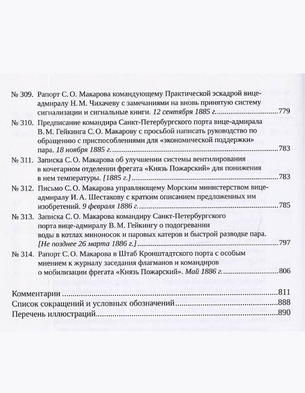 С. О. Макаров. Документы. Том 1. 1854-1886