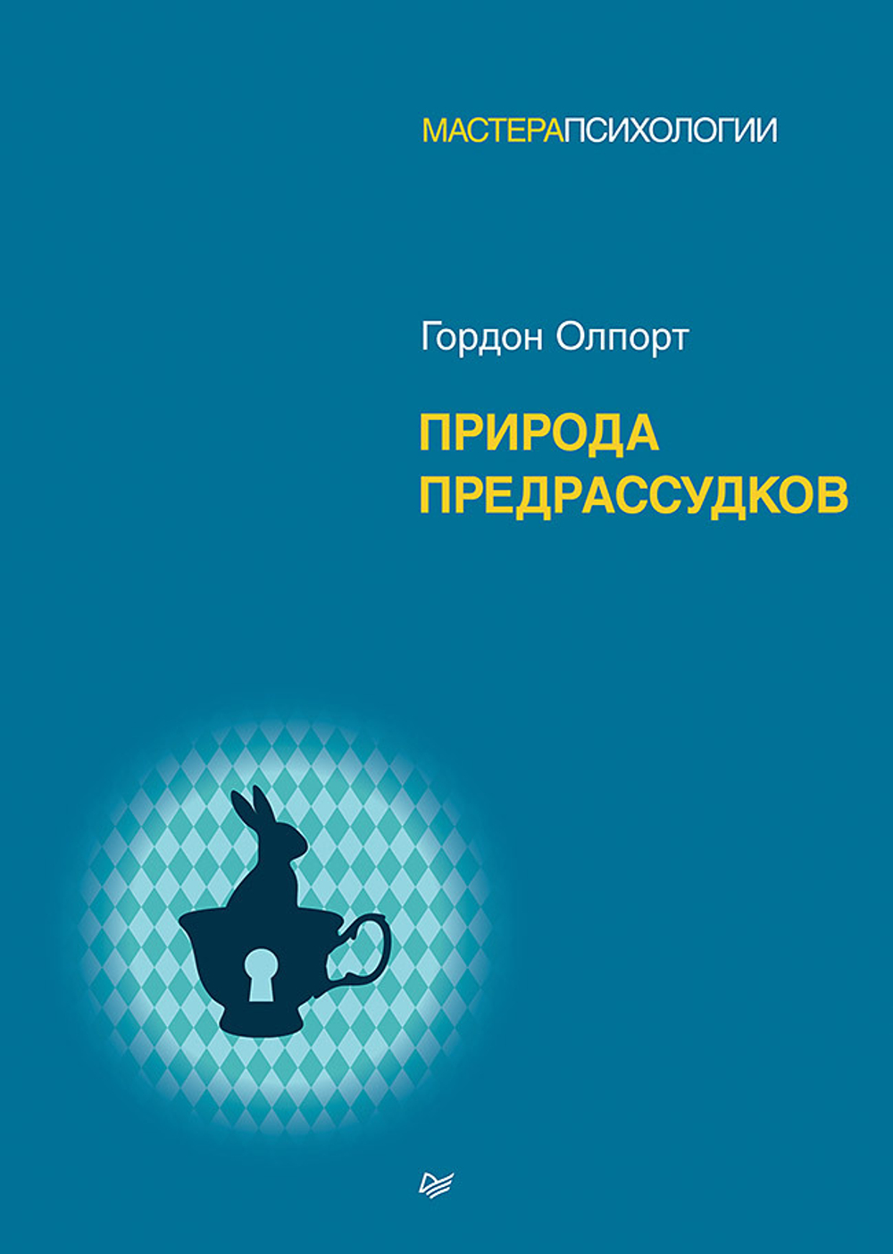 Природа предрассудков
