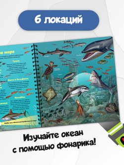 Книжка с фонариком "Кто живет под водой?"