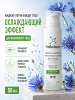 №19 Жидкие патчи вокруг глаз ProBioDerm Liquid Patches Moisture & Repair Cold Effect, 50 мл (16,7 б)
