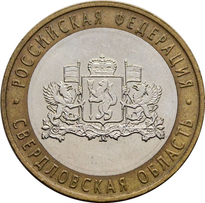 10 рублей 2008 Свердловская область ММД (Российская Федерация)