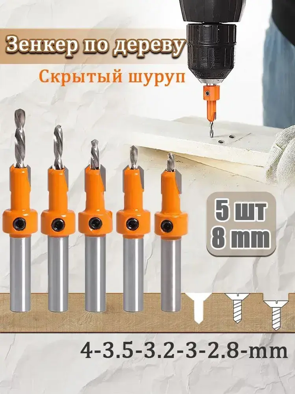 Cверло с зенкером по дереву 2.8-4 мм, хвостовик 8мм.для древесины, 5 шт.