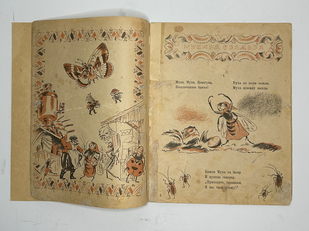 [Первое издание] Чуковский К. Мухина свадьба / рис. Вл. Конашевича. Л.; М.: Радуга, 1924 г.