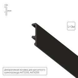 Декоративная вставка 3м Arte Lamp для шинопровода