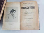 "Полное собрание сочинений Генриха Гейне в четырех томах". Генрих Гейне. 1904 г.