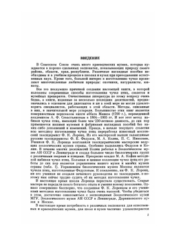 Изготовление чучел птиц, скелетов и музейных препаратов | М.А. Заславский