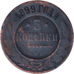 3 копейки 1899 года СПБ VG