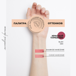 Минеральные румяна без талька