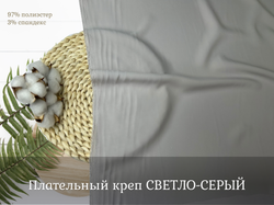 Креп плательный СВ. СЕРЫЙ