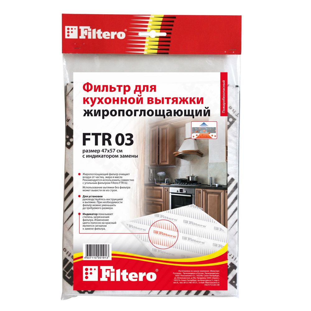 Filtero FTR 03 фильтр для кухонной вытяжки, размер 47 х 57 см