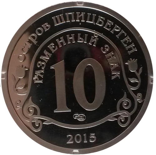10 разменных знаков, 2015 год, СПМД, Приток мигрантов в страны Евросоюза. Остров Шпицберген.