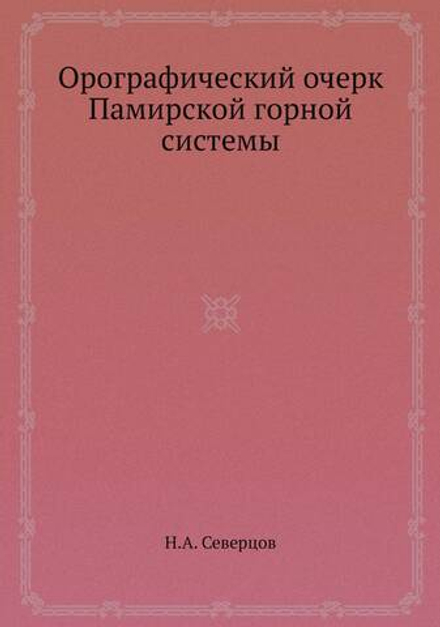 Орографический очерк Памирской горной системы | Н.А. Северцов