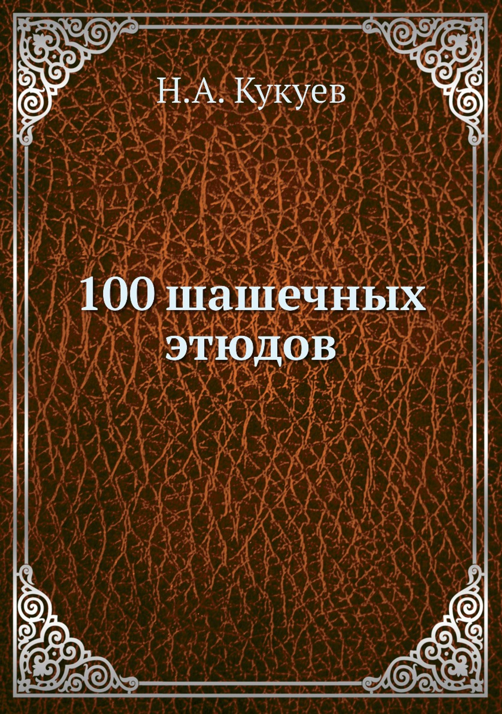 100 шашечных этюдов | Н.А. Кукуев