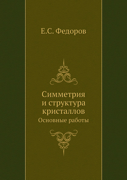 Симметрия и структура кристаллов. Основные работы | Е.С. Федоров