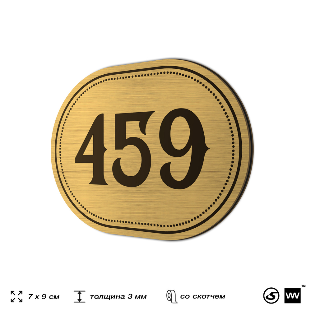 Номерок на дверь квартиры 459, для кабинета, офиса, шильдик 9 х 7 см, золотистый, Айдентика Технолоджи