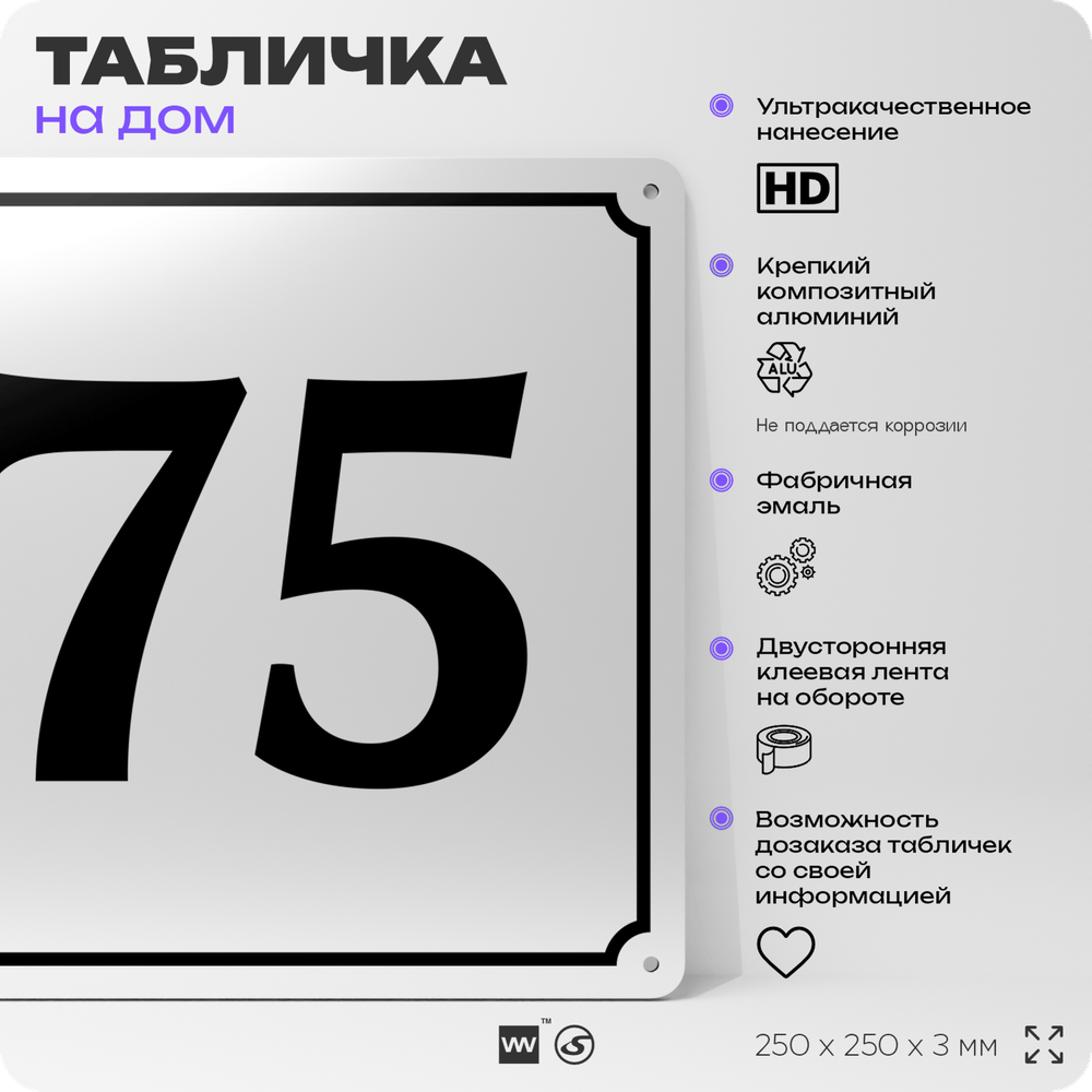 Адресная табличка с номером дома 75, на фасад и забор, белая, Айдентика Технолоджи
